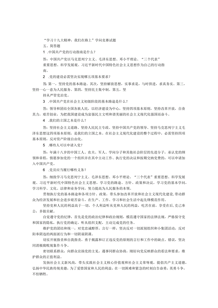 “学习十九大精神我们在路上”知识竞赛试题（简答题）.docx_第1页