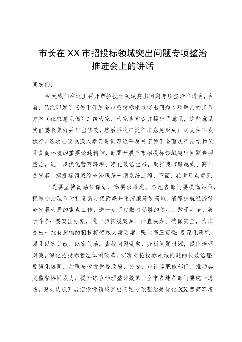 市长在市招投标领域突出问题专项整治推进会上的讲话.docx_第1页