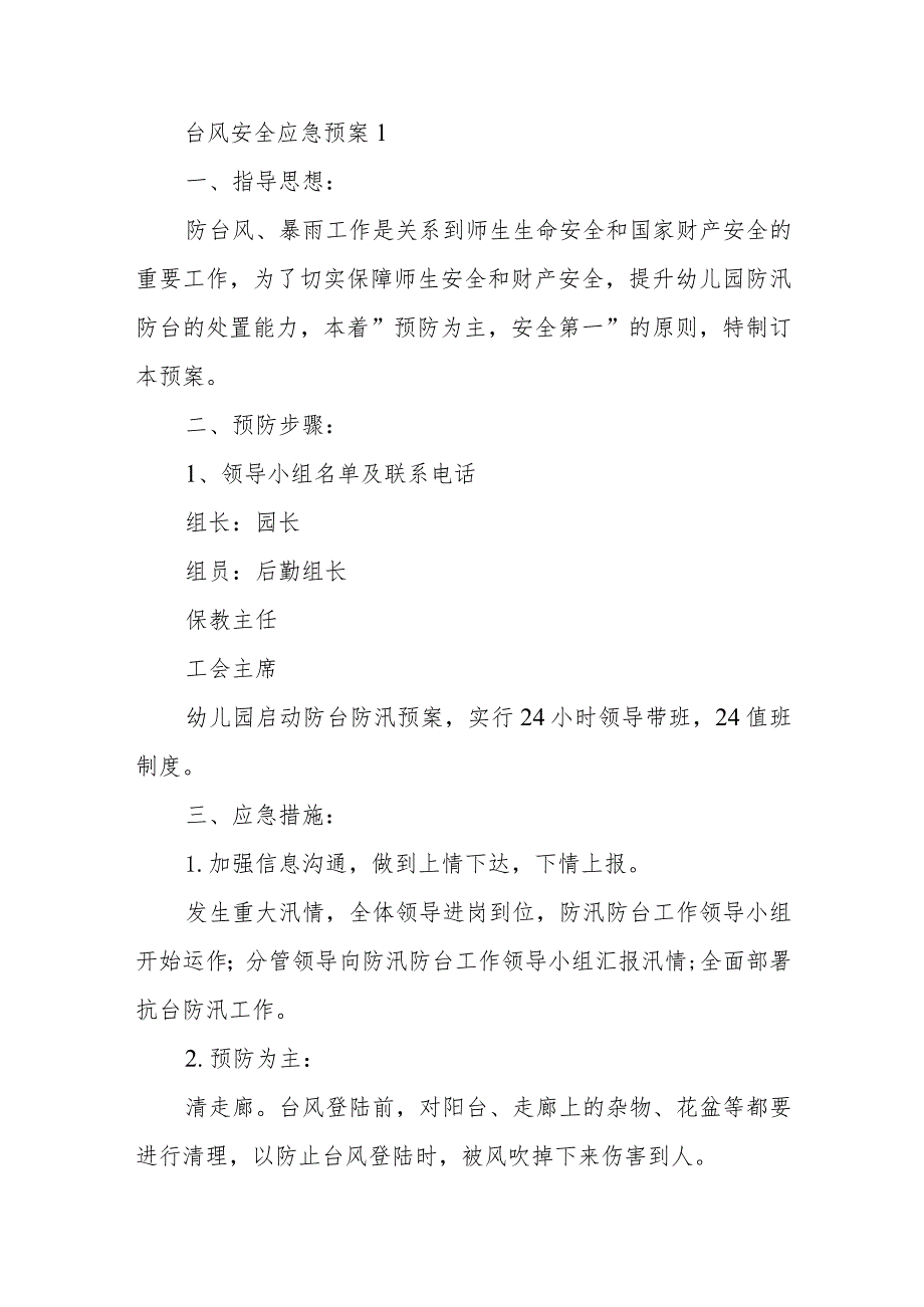 台风安全应急预案汇编7篇.docx_第1页