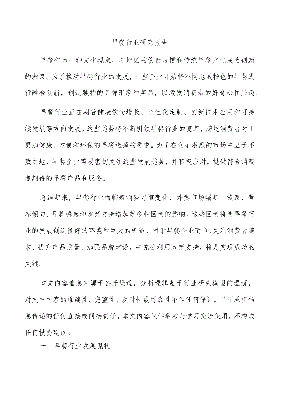 早餐行业研究报告.docx_第1页