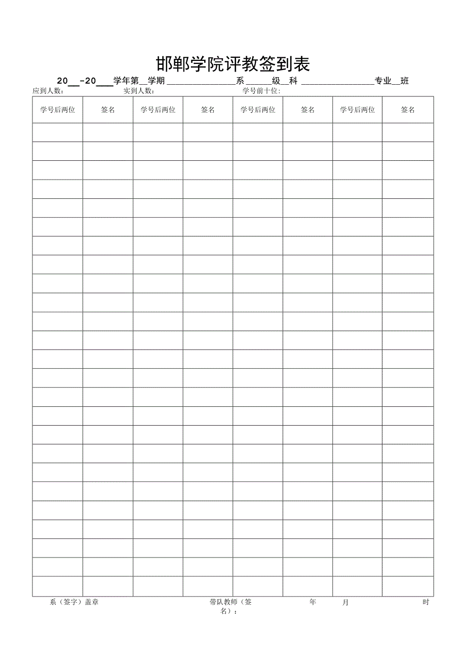 邯郸学院评教签到表.docx_第1页