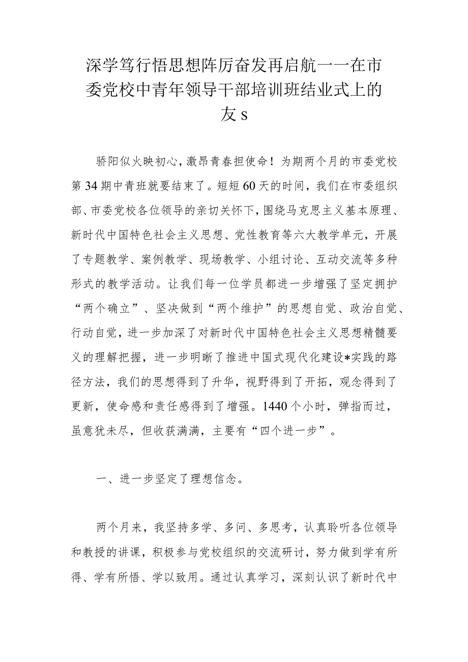 深学笃行悟思想踔厉奋发再启航——在市委党校中青年领导干部培训班结业式上的发言.docx_第1页