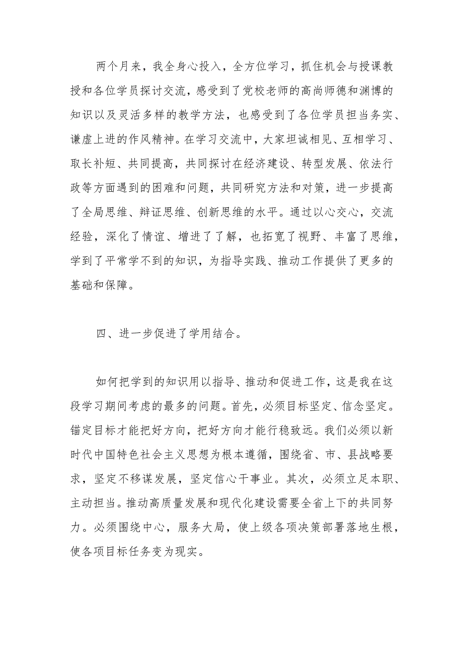 深学笃行悟思想踔厉奋发再启航——在市委党校中青年领导干部培训班结业式上的发言.docx_第3页