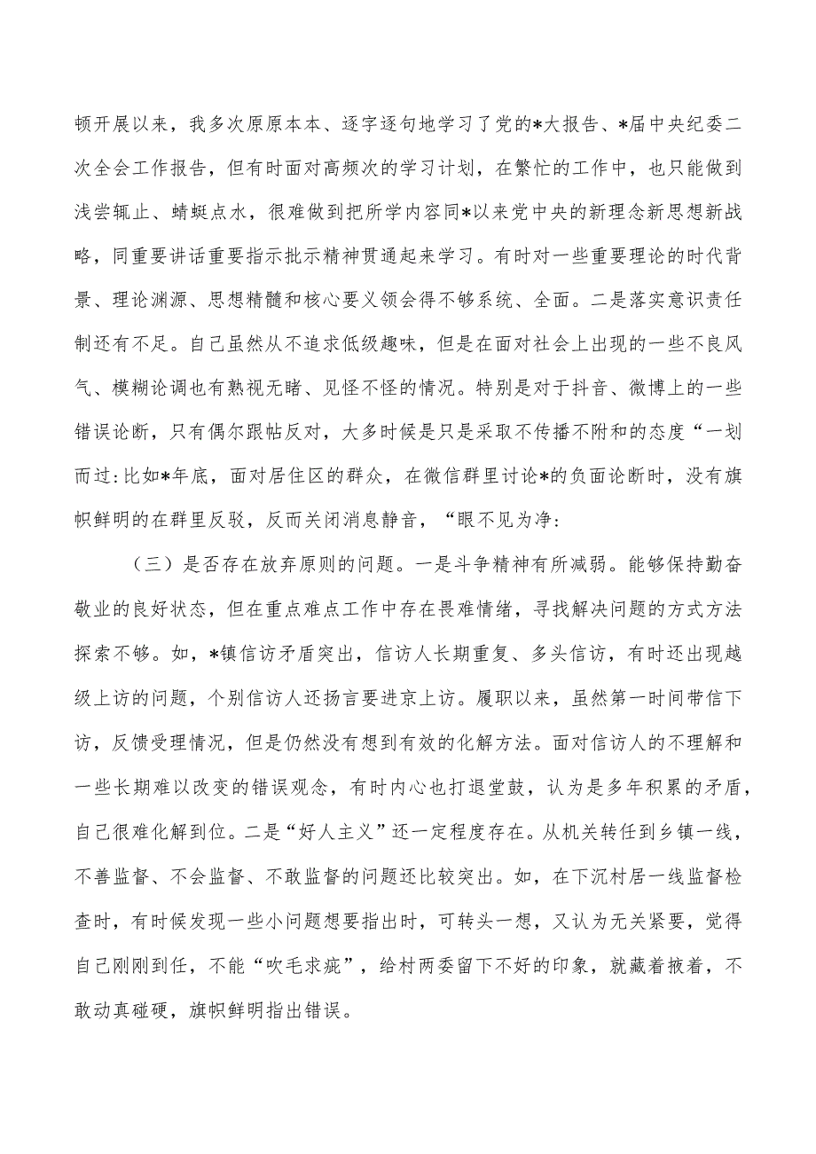 纪委整顿党性分析问题剖析.docx_第3页