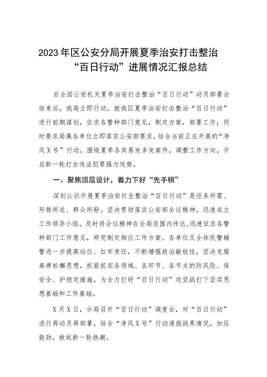 2023年区公安分局开展夏季治安打击整治“百日行动”进展情况汇报总结七篇.docx_第1页