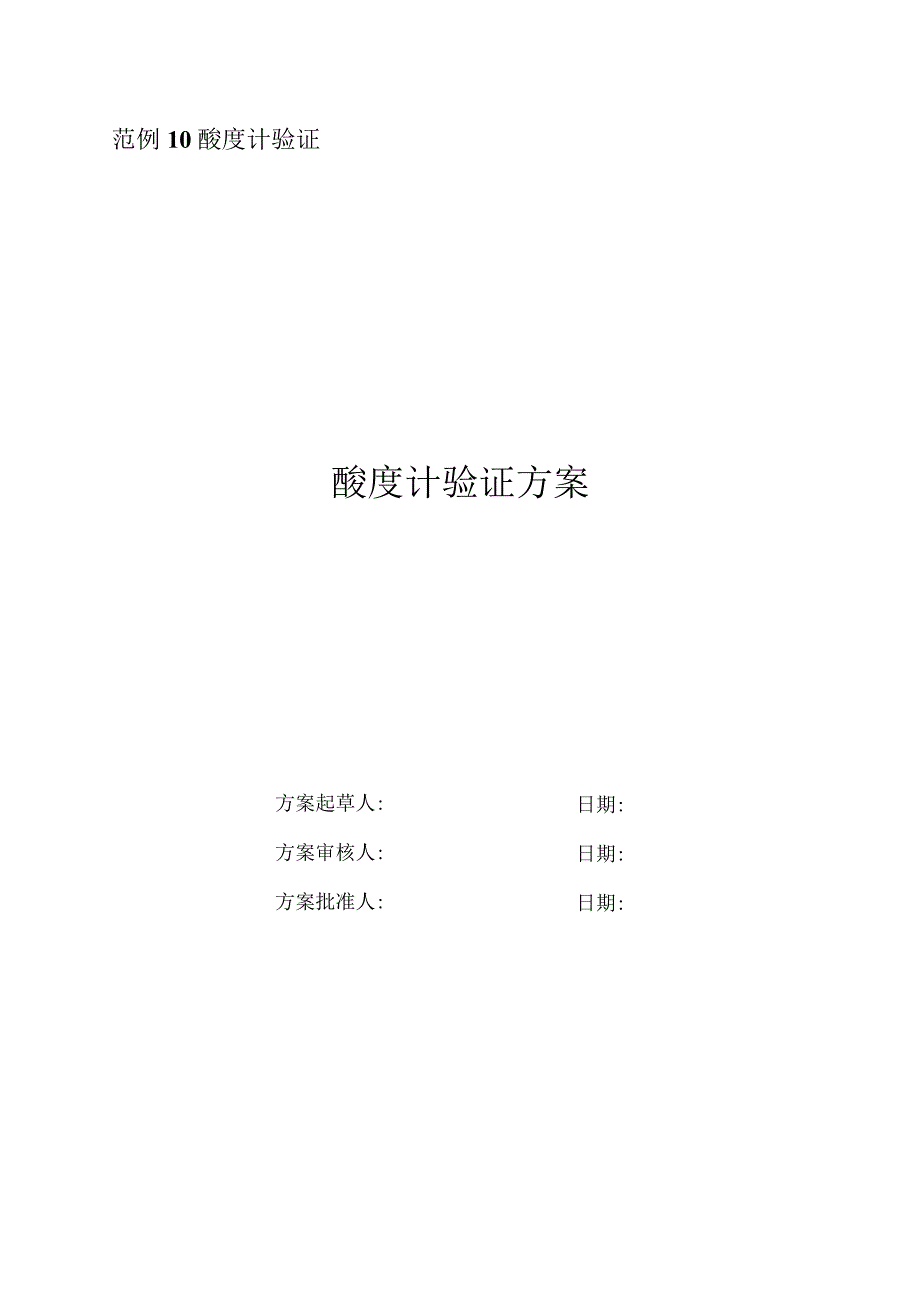 酸度计验证方案.docx_第1页