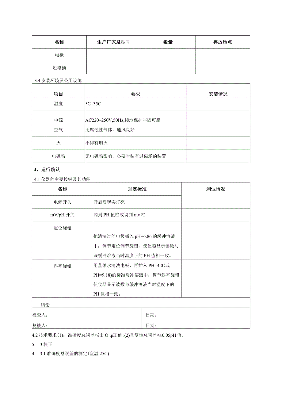 酸度计验证方案.docx_第3页