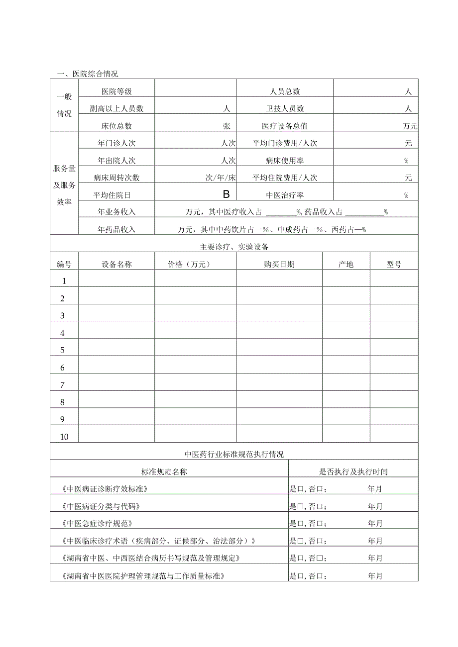 序号湖南省重点中医专科建设项目申请表.docx_第2页