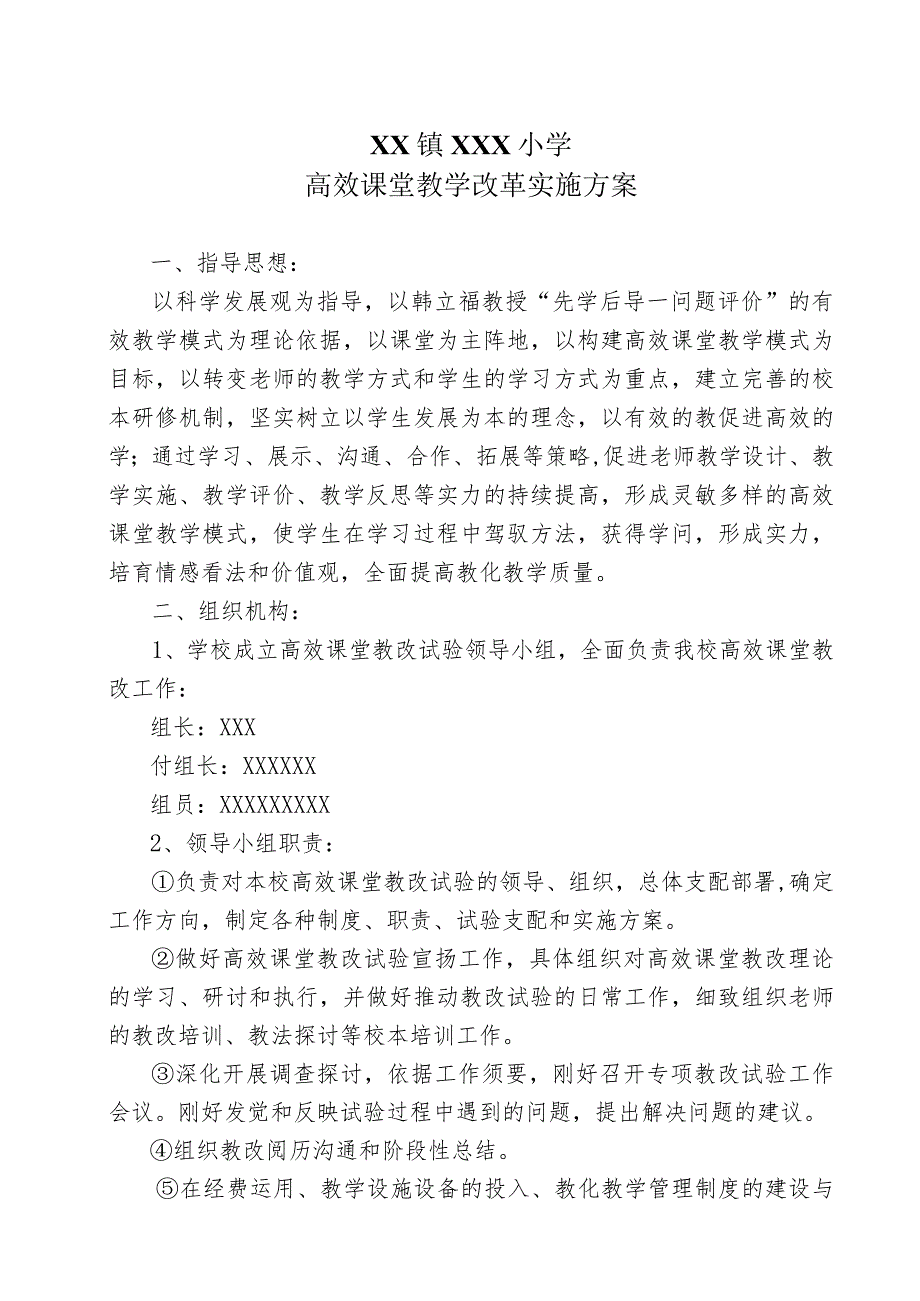 XX小学高效课堂教学改革实施方案.docx_第1页