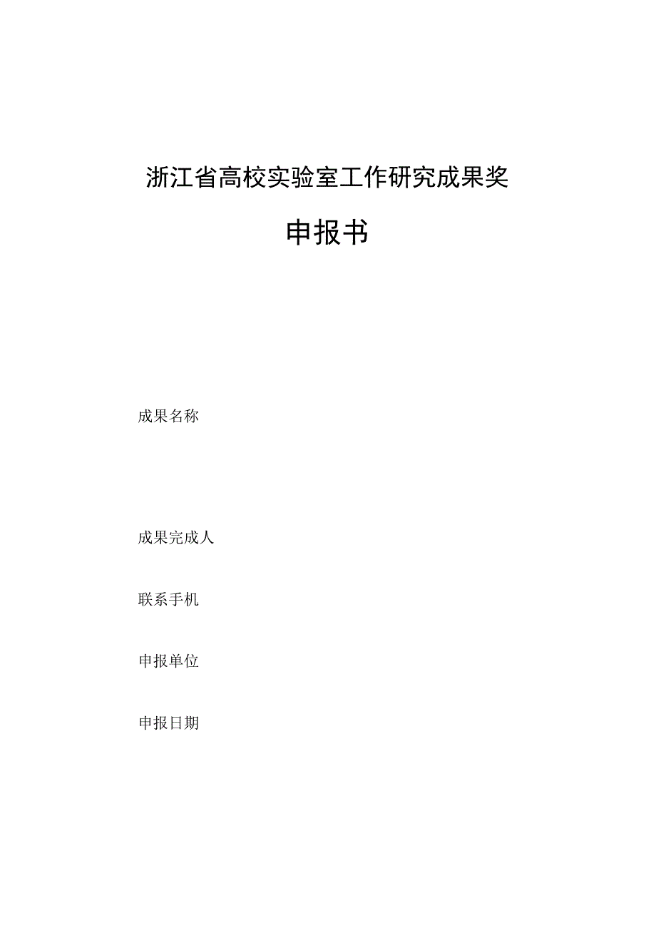 浙江省高校实验室工作研究成果奖申报书.docx_第1页