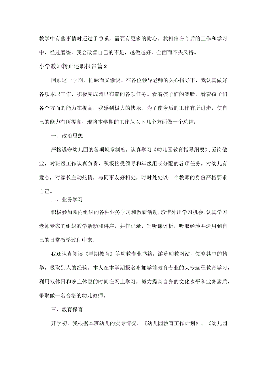 小学教师转正述职报告范文八篇.docx_第3页