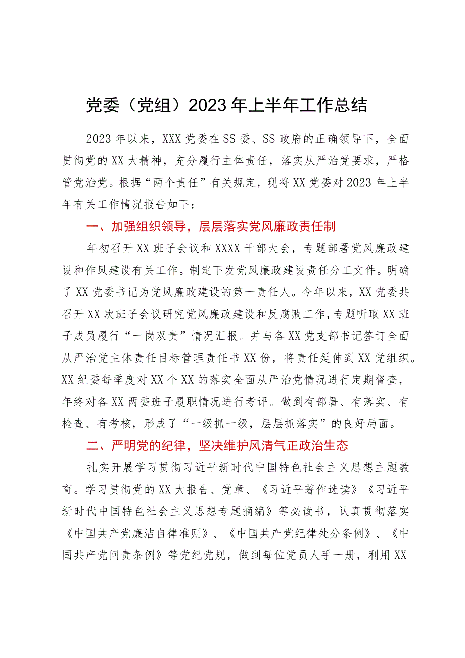 党委（党组）2023年上半年工作总结.docx_第1页