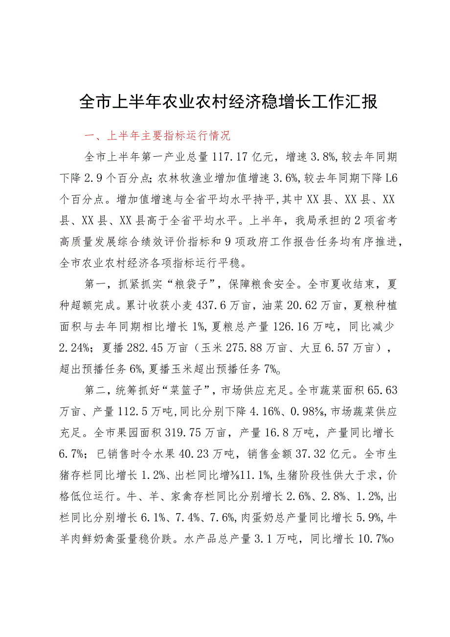 全市上半年农业农村经济稳增长工作汇报.docx_第1页