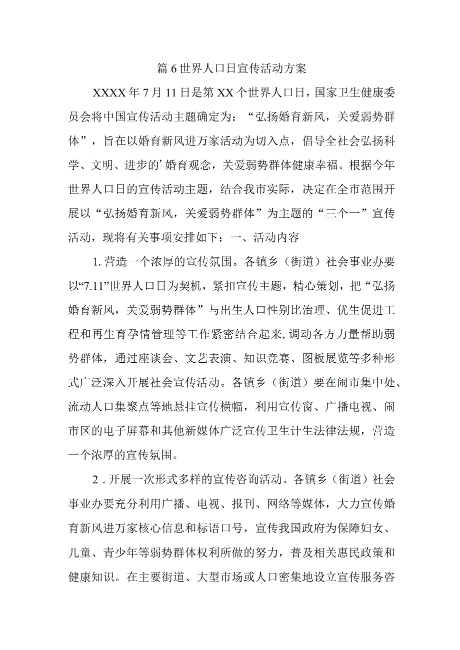 篇6世界人口日宣传活动方案.docx_第1页