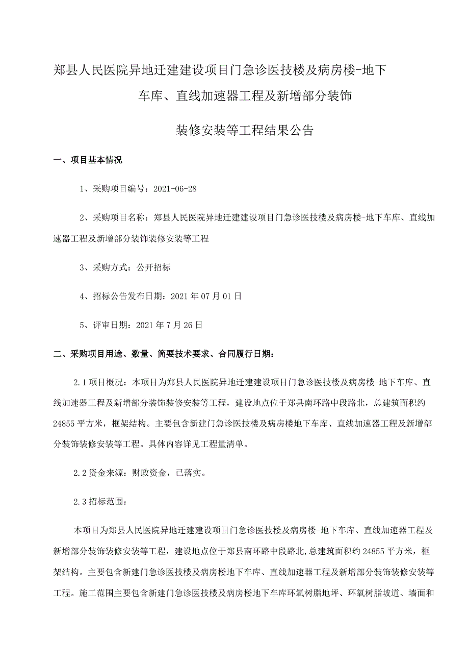 郏县人民医院异地迁建建设项目门急诊医技楼及病房楼-地下车库、直线加速器工程及新增部分装饰.docx_第1页