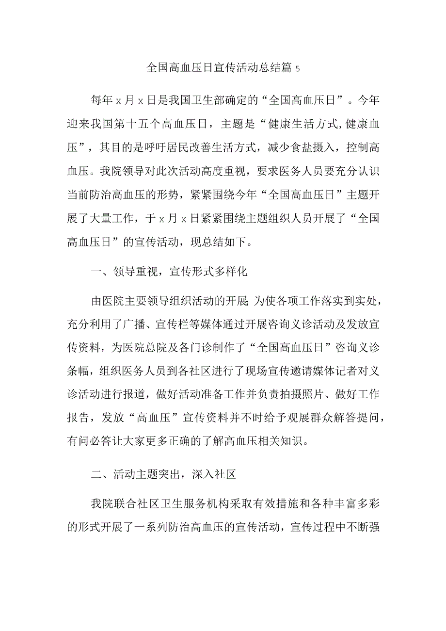 全国高血压日宣传活动总结 篇5.docx_第1页