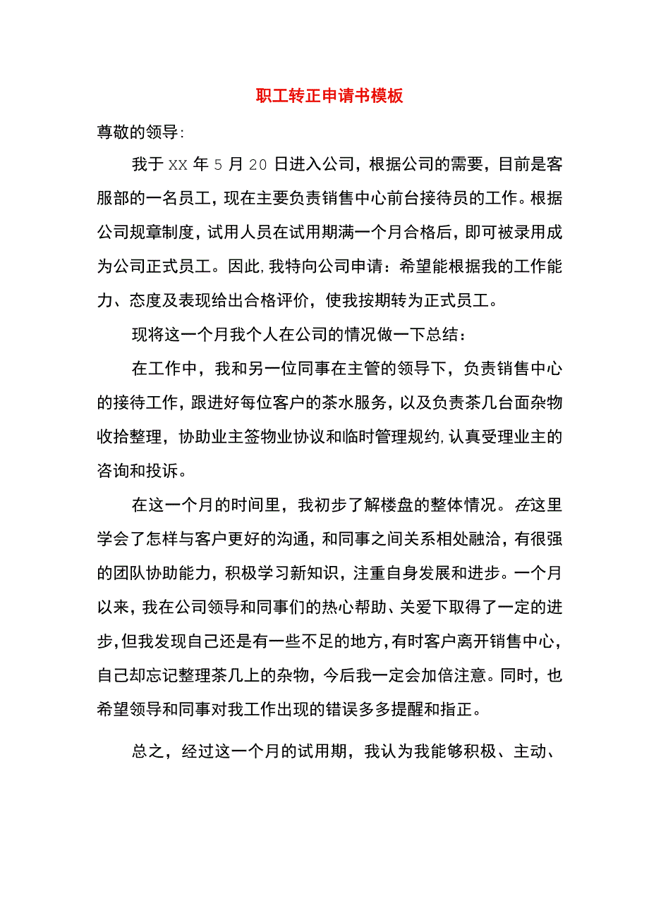 职工转正申请书模板.docx_第1页