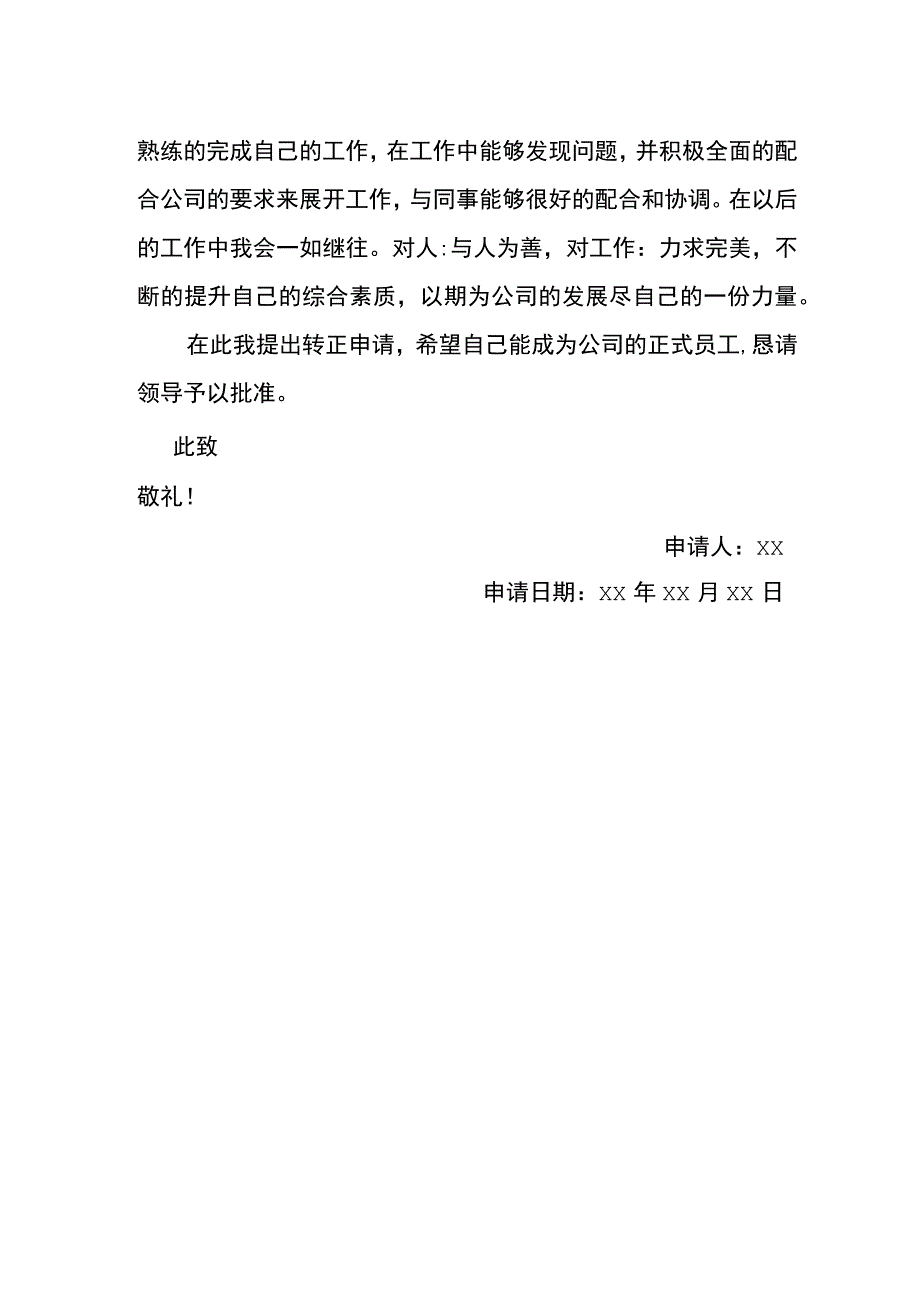 职工转正申请书模板.docx_第2页