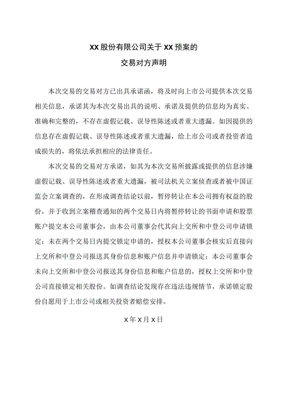 XX股份有限公司关于XX预案的交易对方声明.docx_第1页