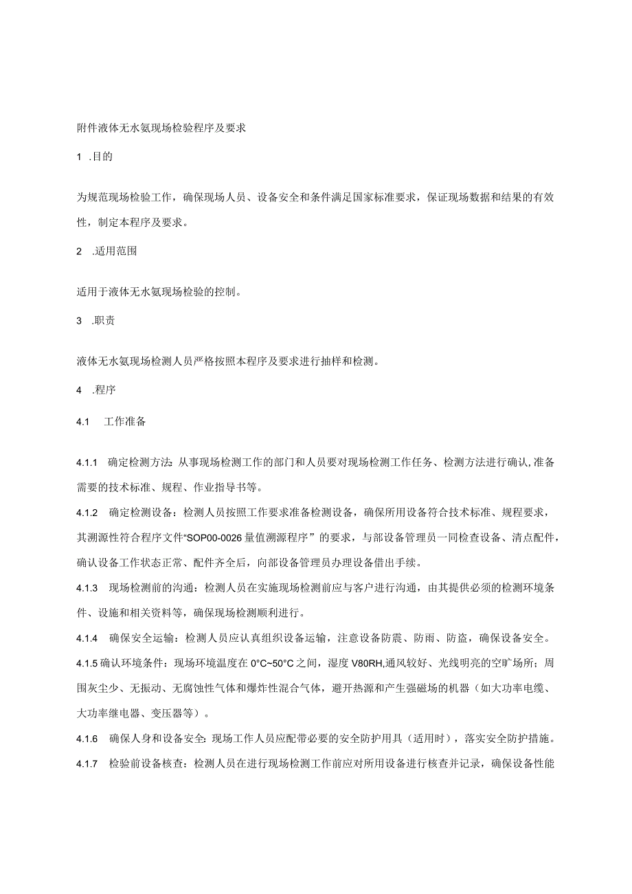 贵州省液体无水氨产品质量监督抽查实施细则（2023年版）.docx_第3页