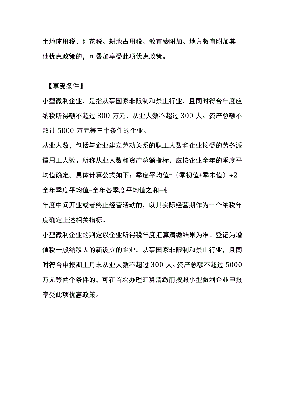 小型微利企业减免企业所得税的优惠政策.docx_第3页