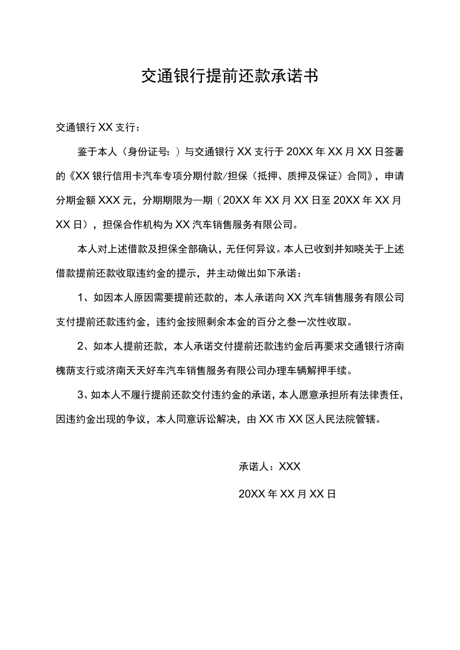 交通银行提前还款承诺书.docx_第1页