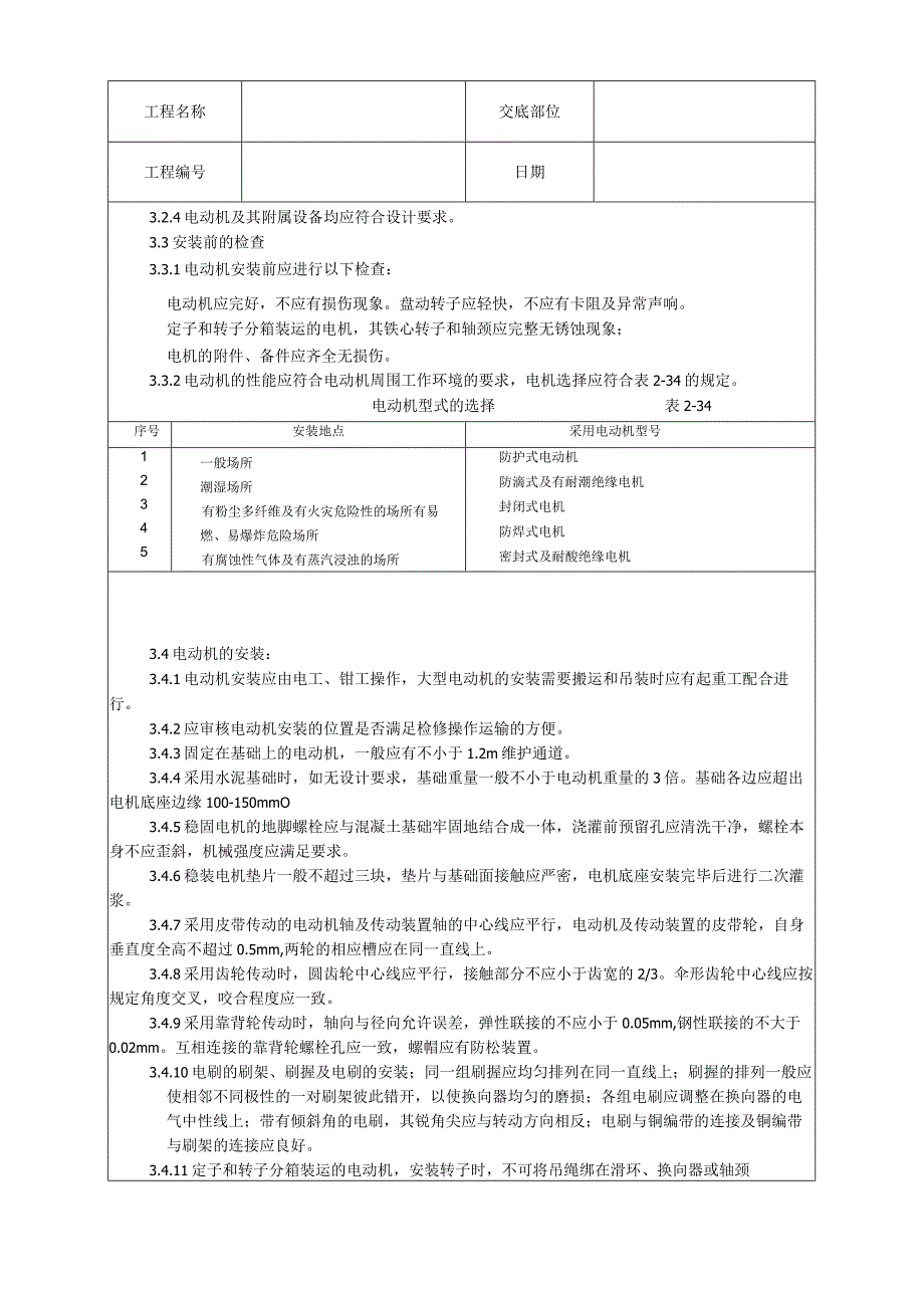 电动机及其附属设备安装工艺技术交底.docx_第2页