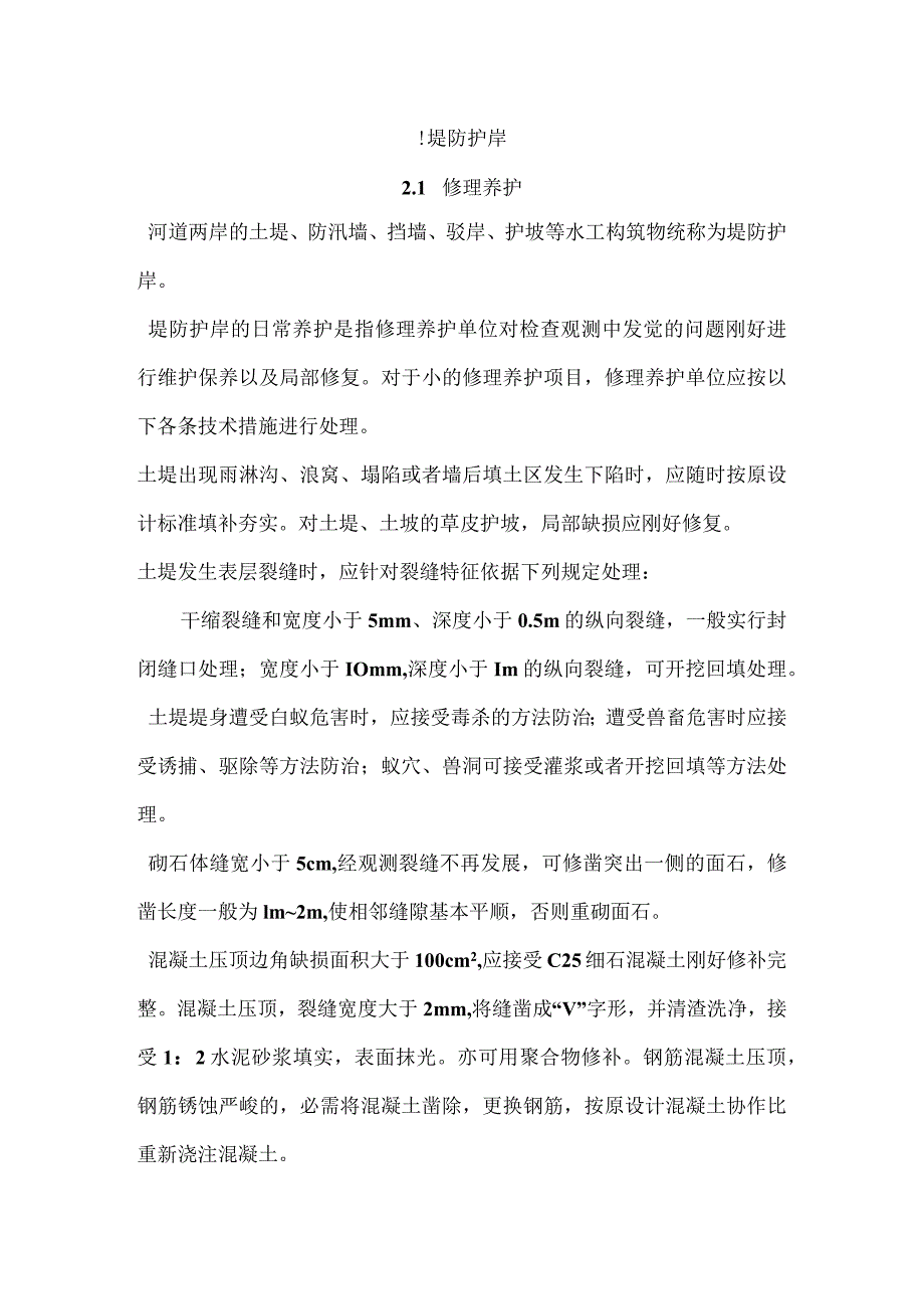 上海市河道维修养护管理技术规程概要.docx_第2页