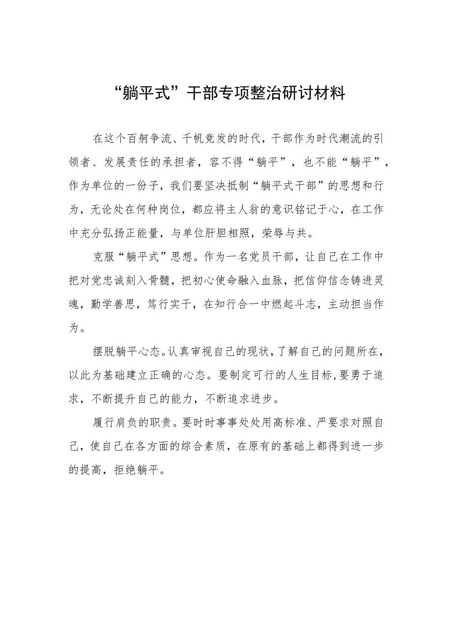 躺平式干部专项整治研讨材料.docx_第1页