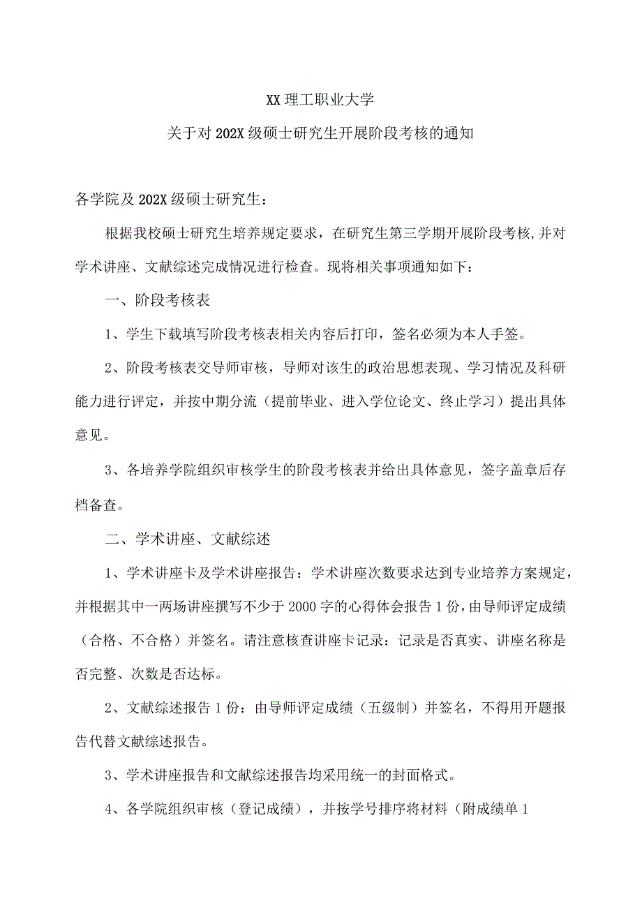 XX理工职业大学关于对202X级硕士研究生开展阶段考核的通知.docx_第1页