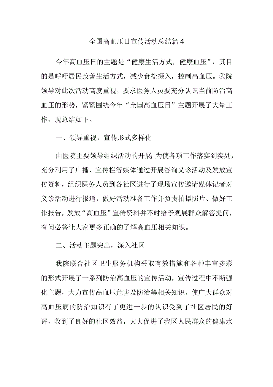 全国高血压日宣传活动总结 篇4.docx_第1页