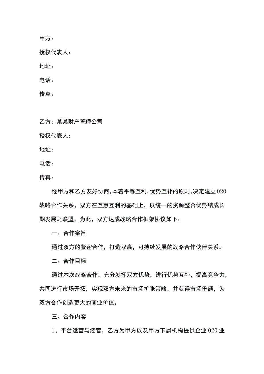 战略合作框架协议书范本.docx_第2页