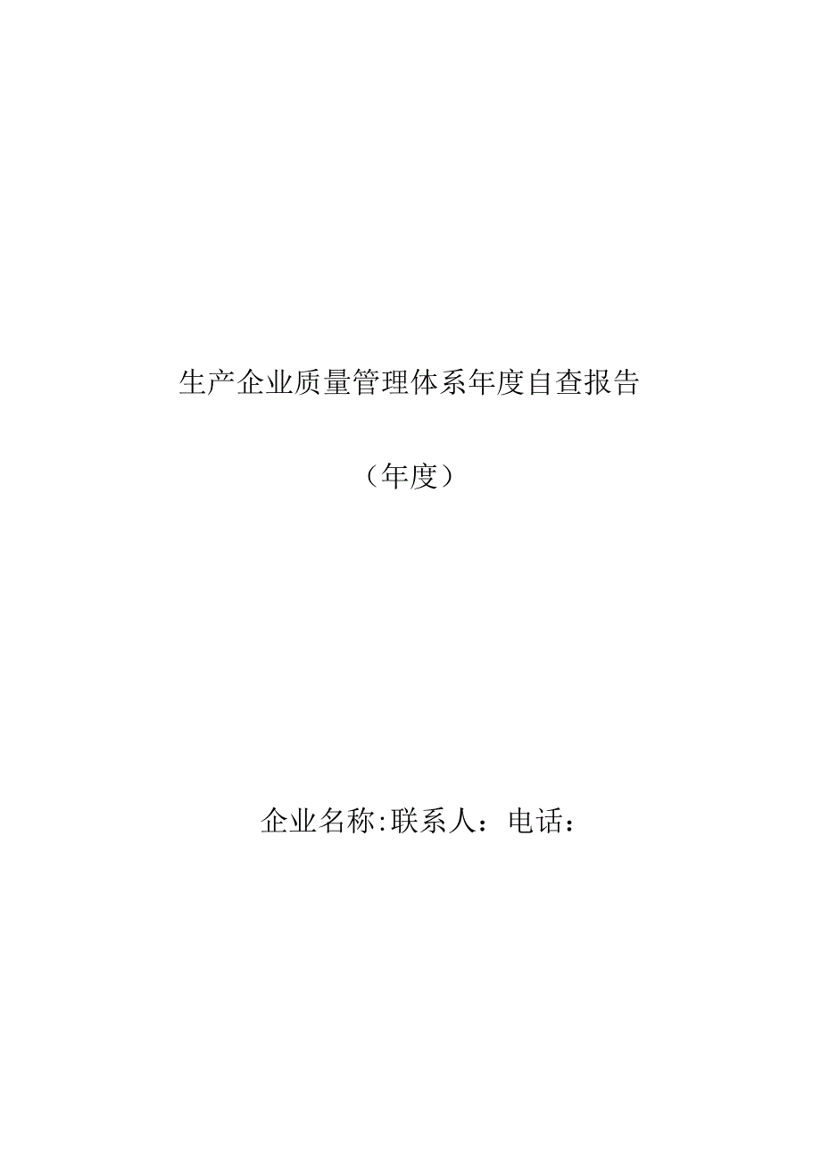 生产企业质量管理体系年度自查报告.docx_第1页