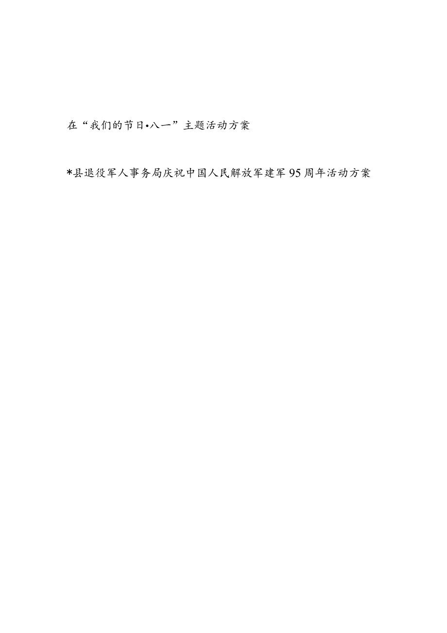 2023八一建军节主题活动实施方案2篇.docx_第1页