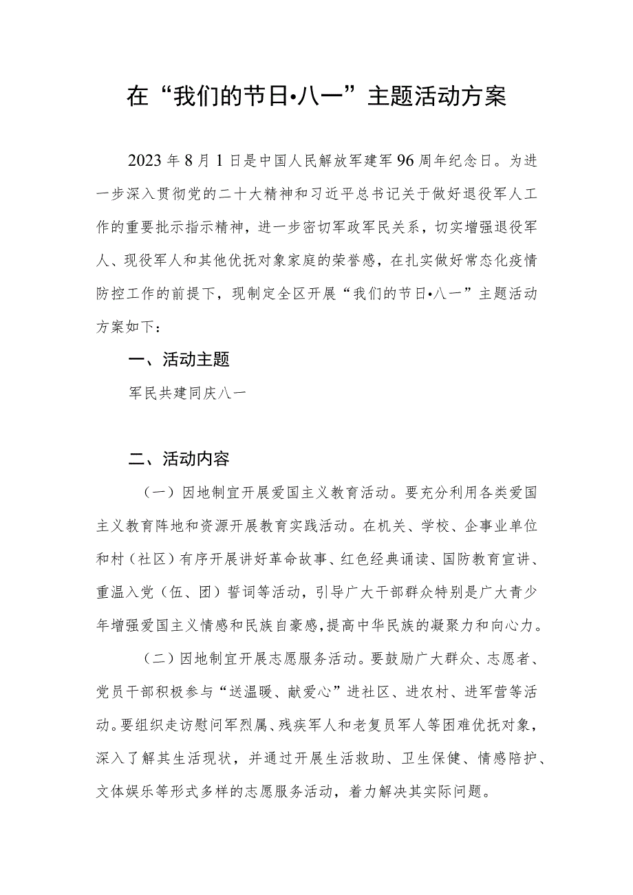 2023八一建军节主题活动实施方案2篇.docx_第2页