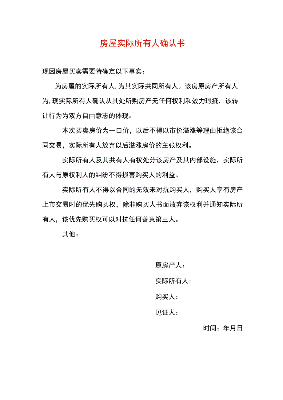 房屋实际所有人确认书模板.docx_第1页