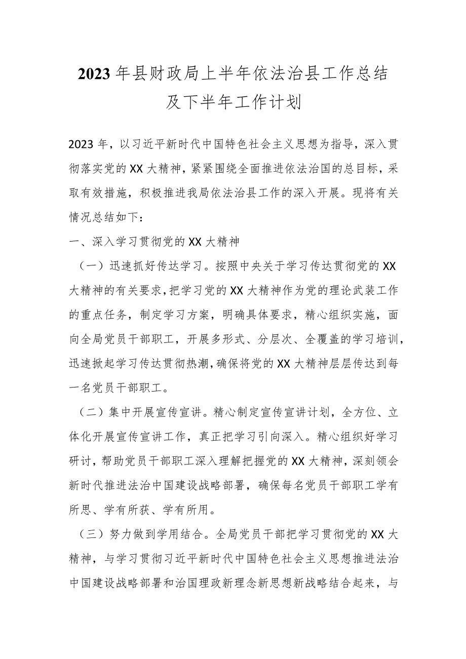 2023年县财政局上半年依法治县工作总结及下半年工作计划.docx_第1页