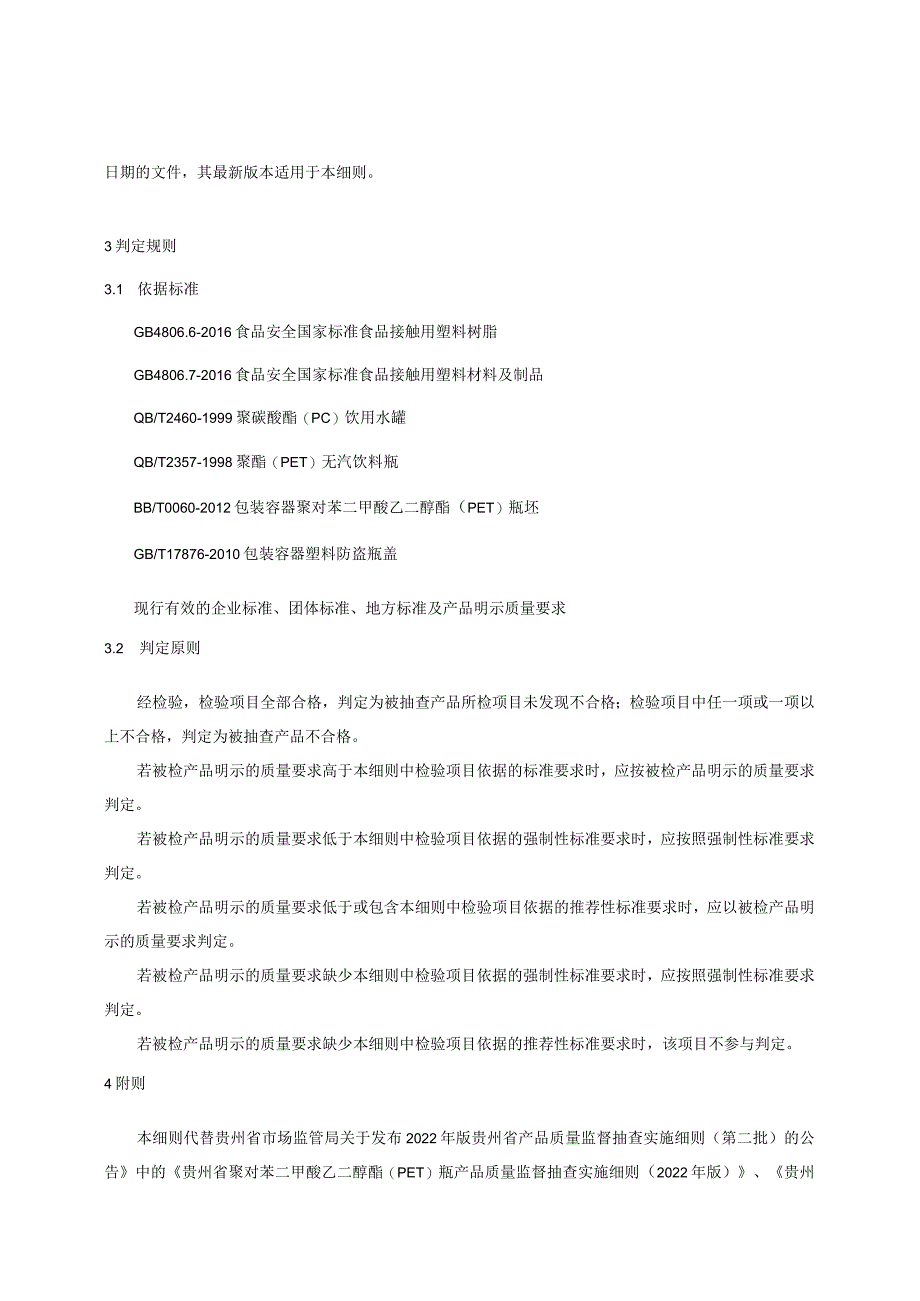 贵州省食品接触用塑料容器、工具产品质量监督抽查实施细则 (2023年版).docx_第3页
