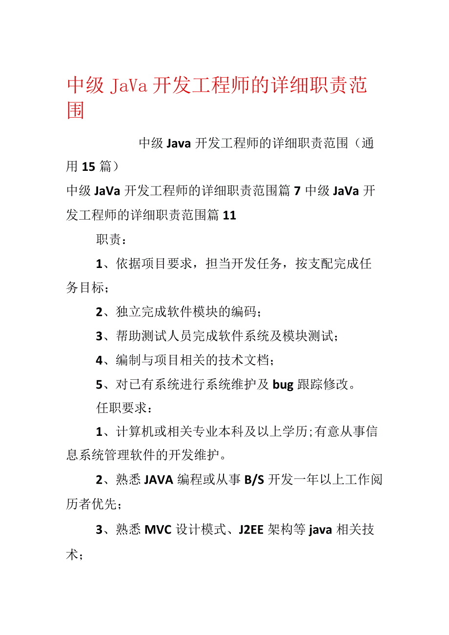 中级Java开发工程师的具体职责范围.docx_第1页