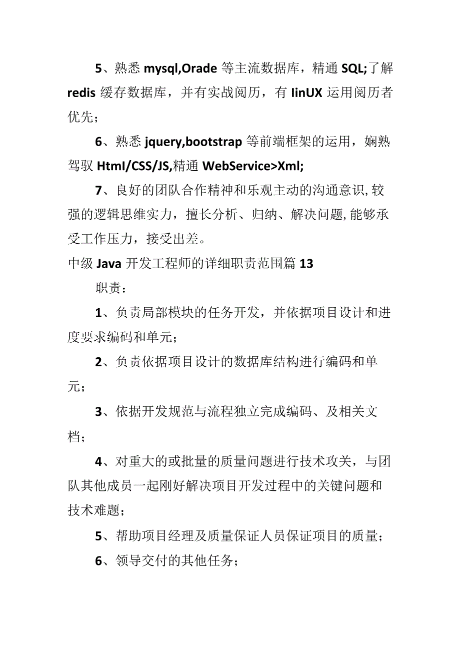 中级Java开发工程师的具体职责范围.docx_第3页