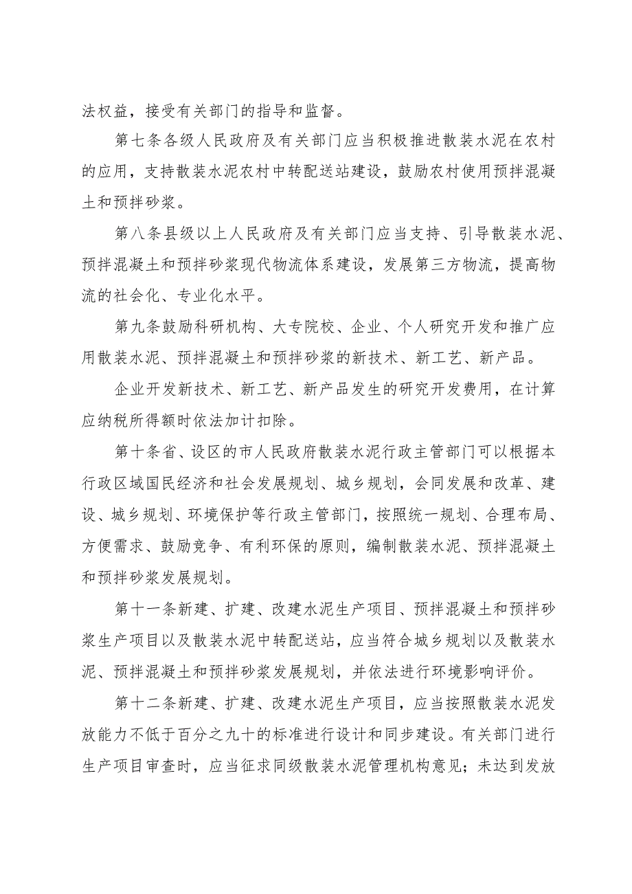 浙江省促进散装水泥发展和应用条例.docx_第3页