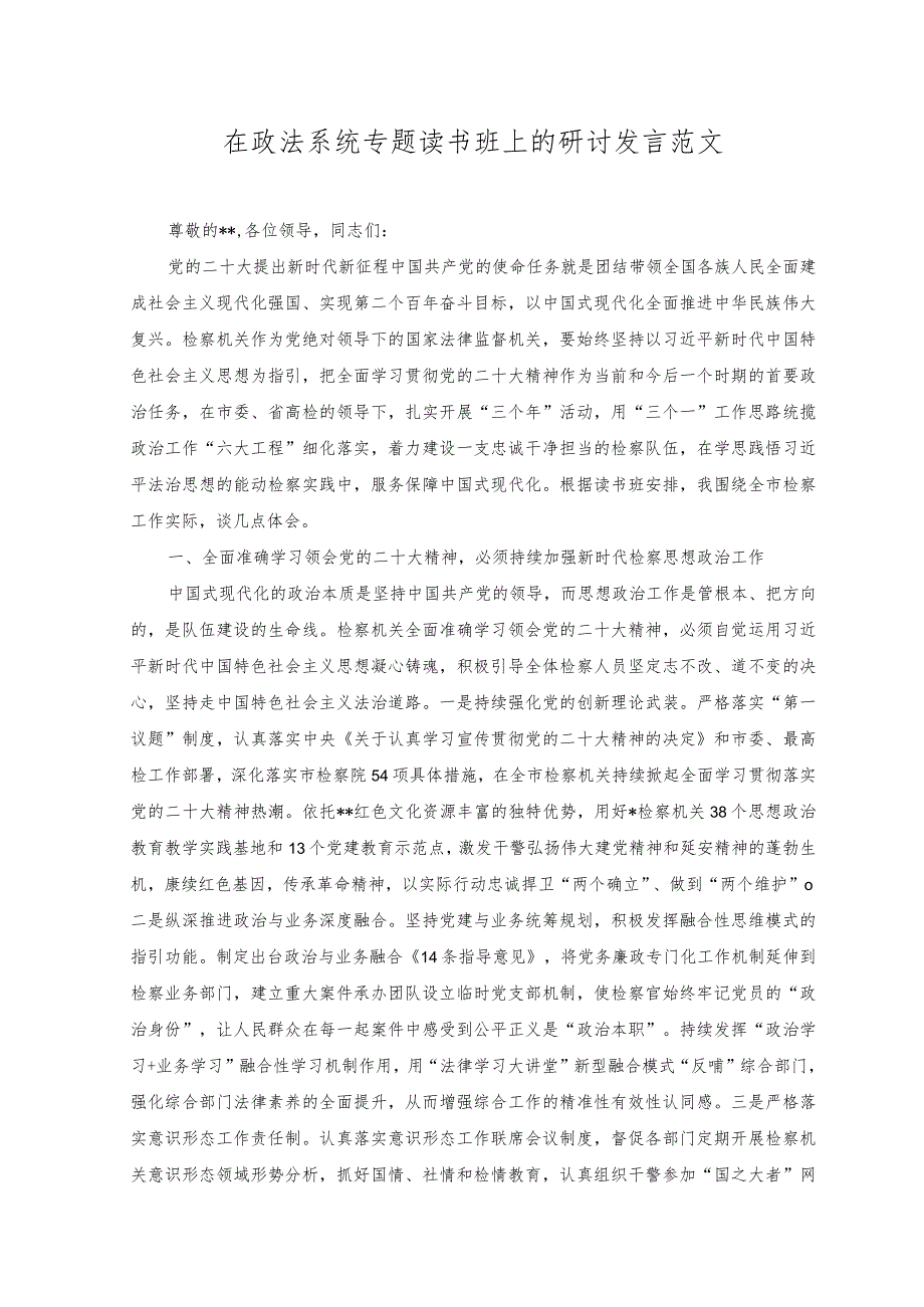 （2篇）2023年在政法系统专题读书班上的研讨发言+在机关专题读书班上的讲话范文.docx_第1页