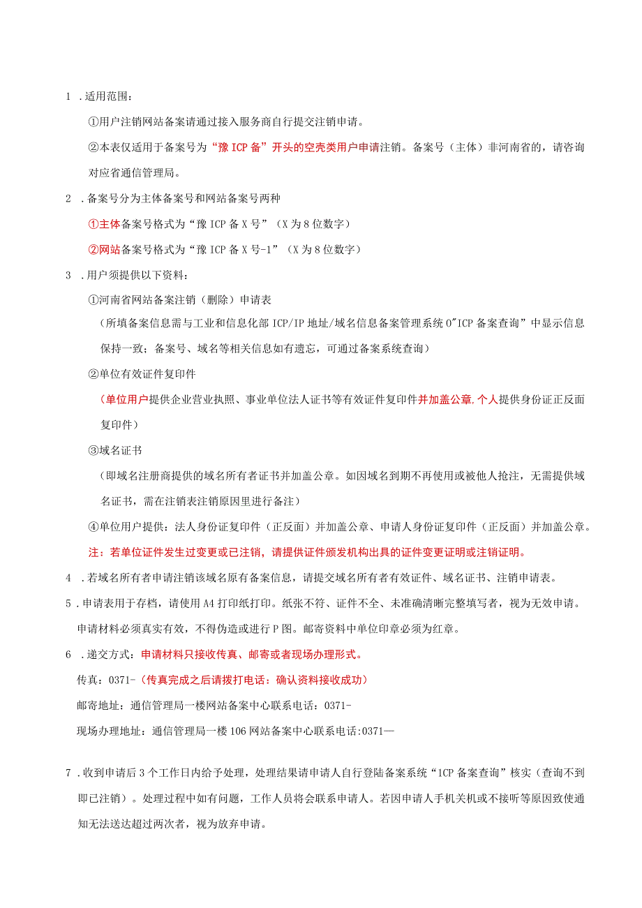 河南省网站备案注销删除申请表.docx_第2页