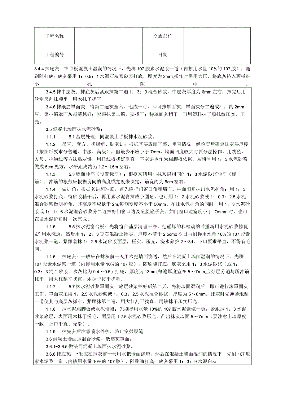 混凝土内墙、顶抹灰工艺技术交底.docx_第3页