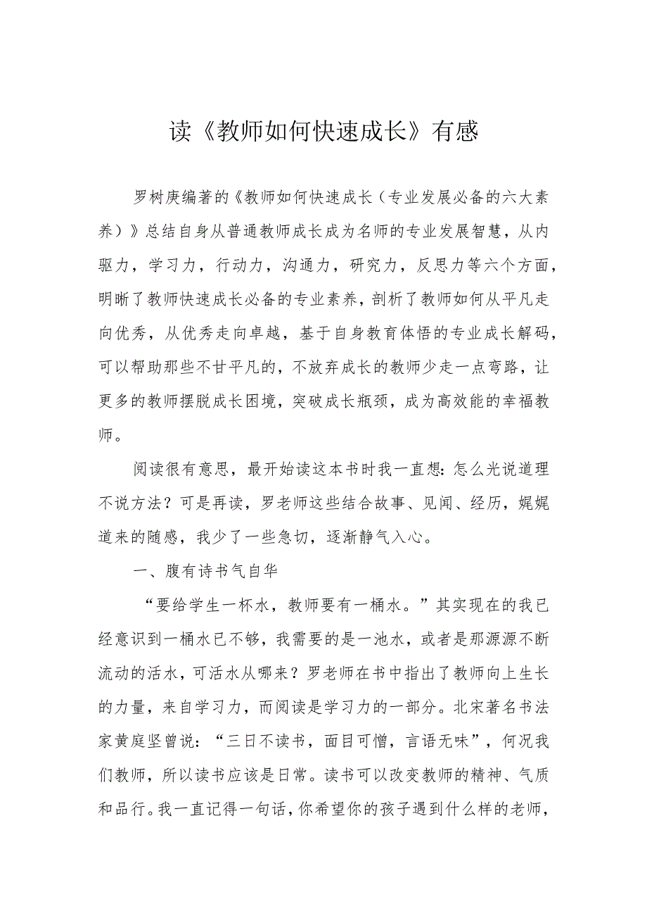 读《教师如何快速成长》有感.docx_第1页