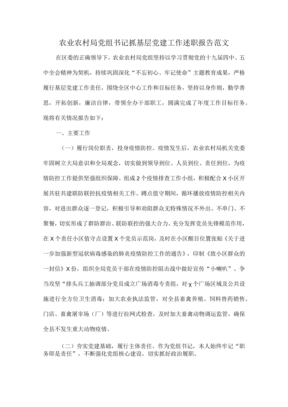 农业农村局党组书记抓基层党建工作述职报告范文.docx_第1页