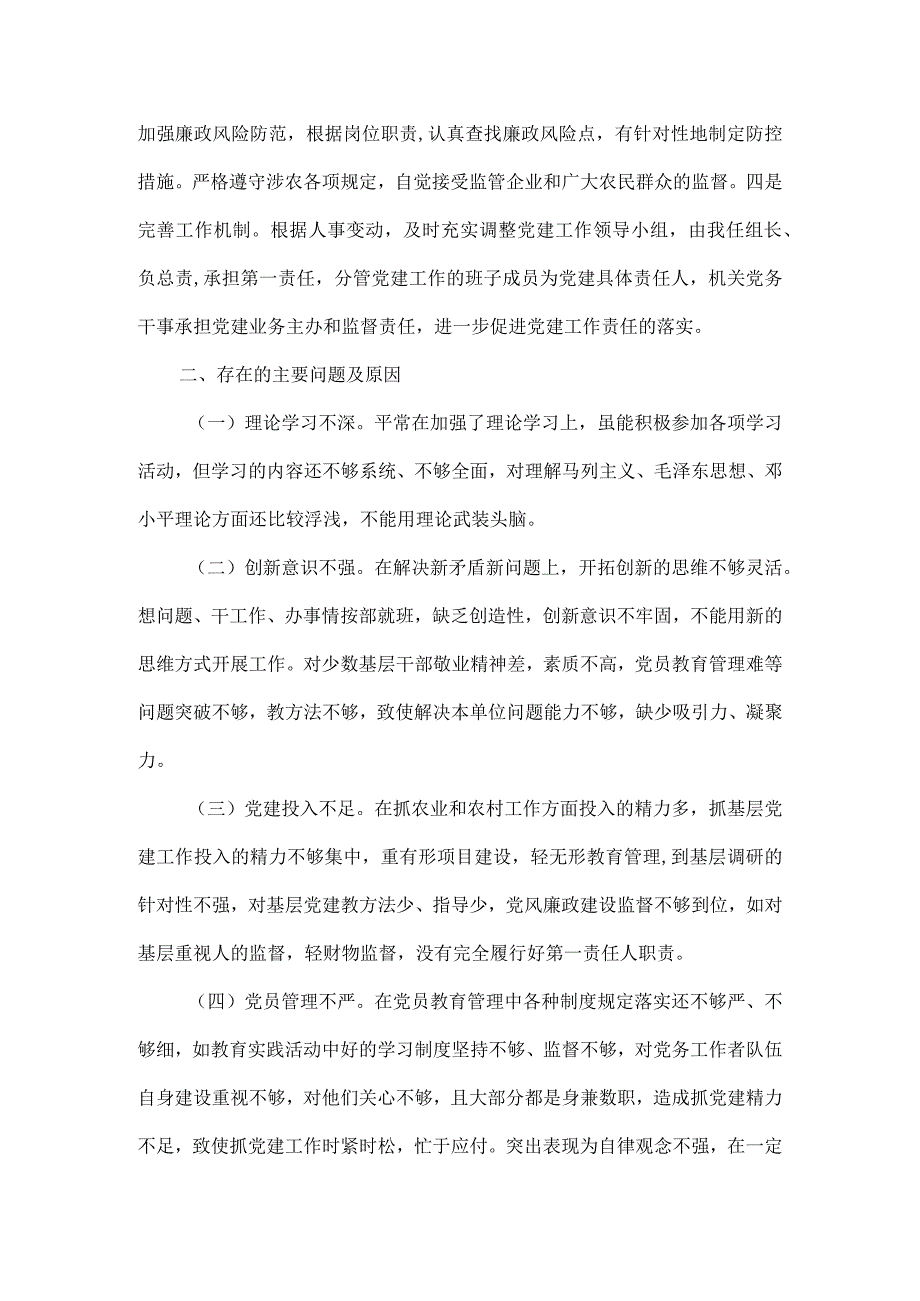 农业农村局党组书记抓基层党建工作述职报告范文.docx_第3页