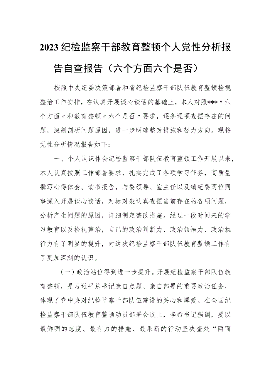 2023纪检监察干部教育整顿个人党性分析报告自查报告（六个方面六个是否）2.docx_第1页