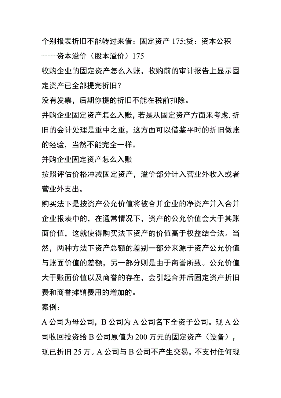 被收购企业固定资产的账务处理.docx_第2页