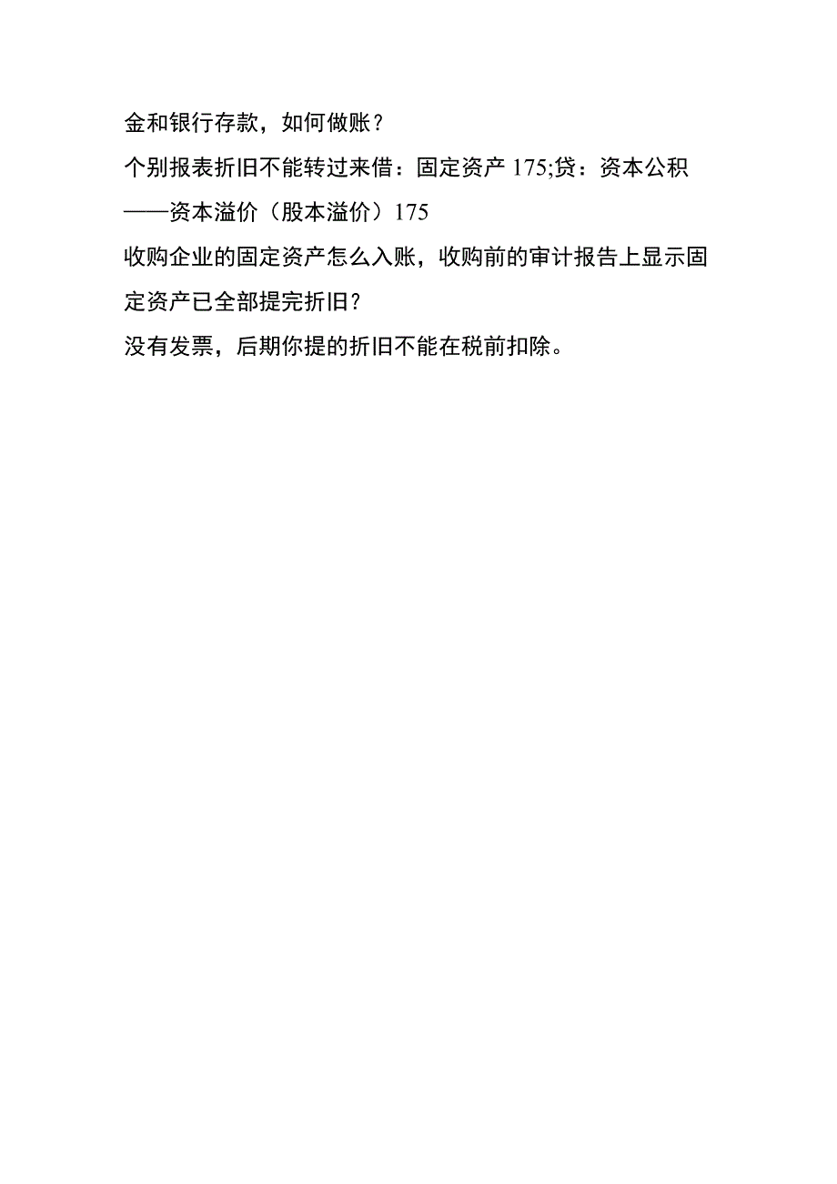 被收购企业固定资产的账务处理.docx_第3页